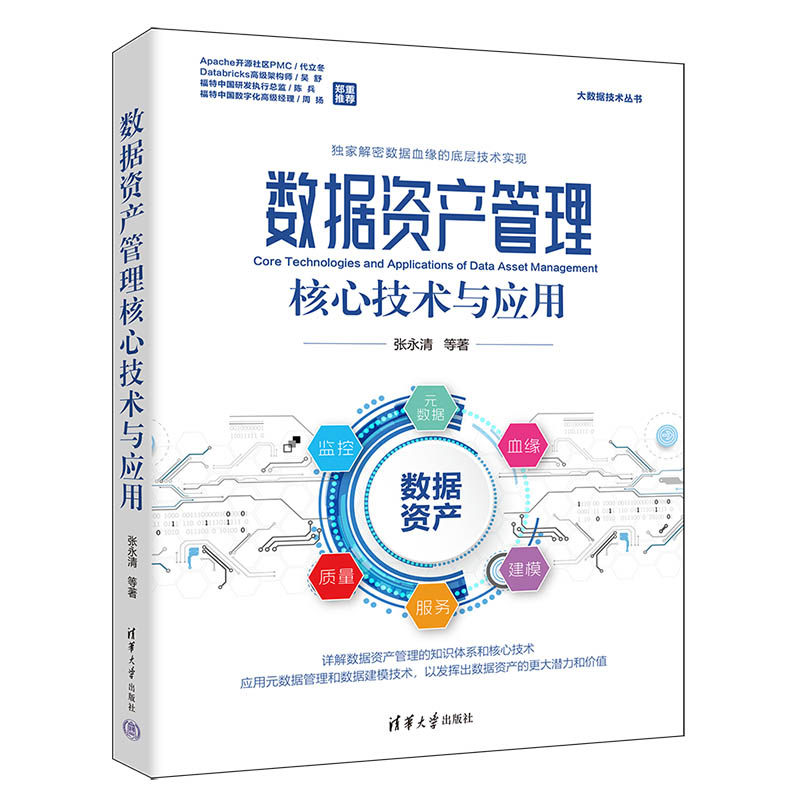 【出版社直供】数据资产管理核心技术与应用 大数据技术丛书 张永清 等 著 清华大学出版社