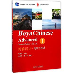 博雅汉语.高级飞翔篇I 社直供 第二版 出版