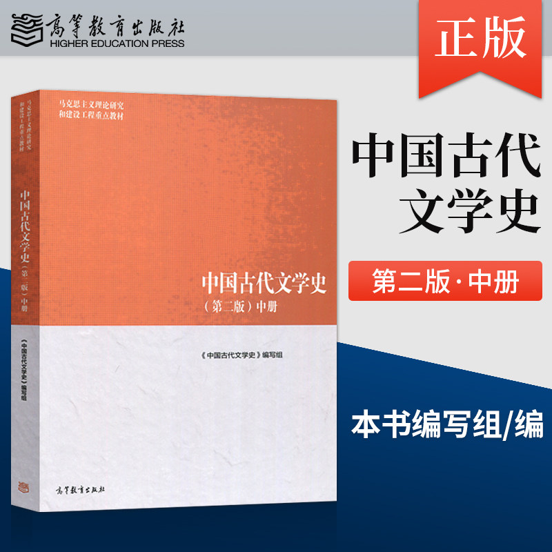 马工程教材 中国古代文学史 第二版 中册 第2版 马克思主义理论研究和建设工程重点教材 高等教育出版社 9787040501094图片