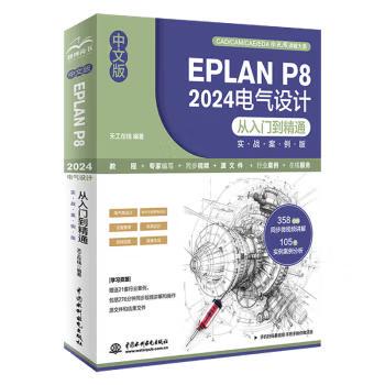【出版社直供】中文版EPLAN P8 2024电气设计从入门到精通 实战案例版 中国水利水电出版社 建筑师 电气设计爱好者的学习参考用书