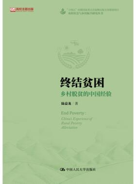 【出版社直供】终结贫困 乡村脱贫的中国经验  陆益龙 中国人民大学出版社 9787300332055