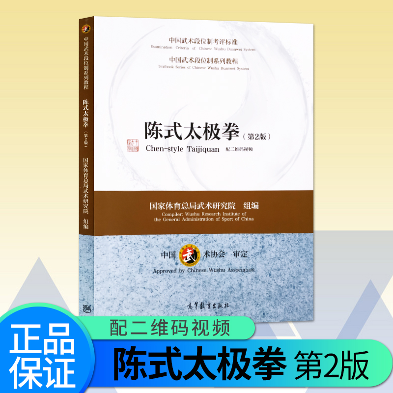 【直供】新书 陈式太极拳 第2版 第二版 中国武术段位制系列教程 中国武术学会审定 中国武术段位制考核标准 高等教育出版社
