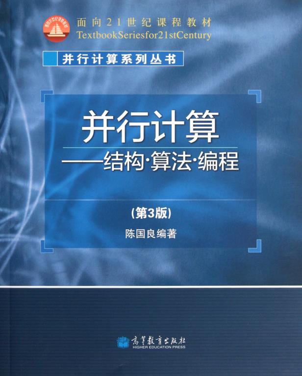 【出版社直供】并行计算 结构 算法 编程 第3版 9787040337426 高等教育出版社