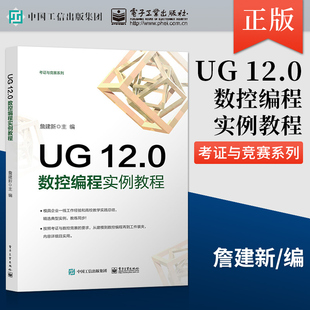 正版现货 UG 12.0数控编程实例教程 建模数控编程过程数控加工工艺视频教程书 中级工高级工技师数控铣考证数控竞赛用书