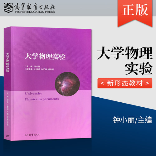 【出版社直供】大学物理实验 钟小丽 著 高等教育出版社 9787040546996