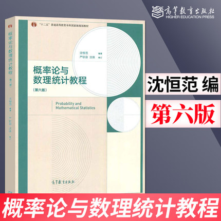 正版 概率论与数理统计教程沈恒范 第6版第六版  高等教育出版社 工科院校本科非数学类教科书 大学本科教材辅导书