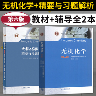 大连理工 无机化学 孟长功 第六版第6版 教材+精要与习题解析 大连理工大学无机化学教研室考研教材 高等教育出版社