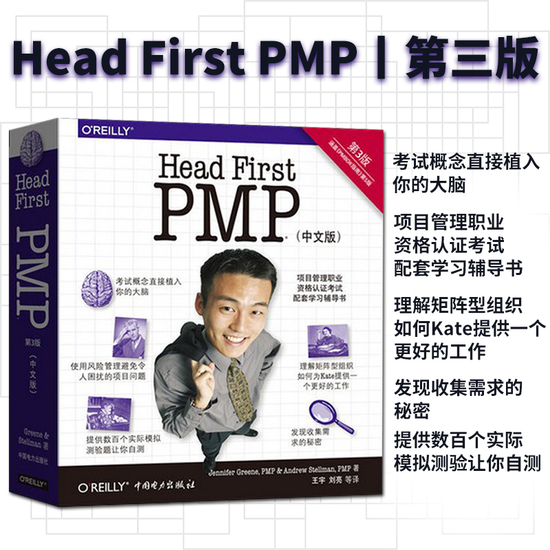 直供  Head First PMP 第3版第三版 詹尼弗格林 安德鲁施特 涵盖《PMBOK指南》内含标准PMP考试样题 PMP考试配套学习辅导教材书籍