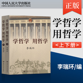 中国人民大学出版 学哲学用哲学 李瑞环 社 知识读物哲学故事 正版 9787300068558 上下全两册 哲学和宗教人生哲学智慧读本