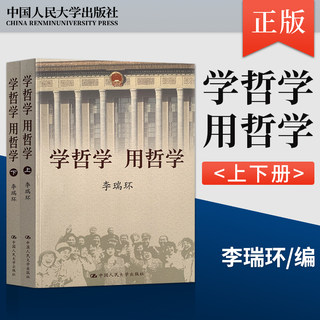 正版 学哲学用哲学 李瑞环 上下全两册 知识读物哲学故事 哲学和宗教人生哲学智慧读本 中国人民大学出版社 9787300068558