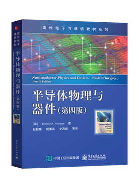 正版 半导体物理与器件第四版第4版 尼曼 中文版 赵毅强 姚素英 史再峰 译 DonaldA.Neamen 著 国外电子与通信教材系列
