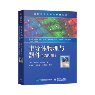 正版 半导体物理与器件第四版第4版 尼曼 中文版 赵毅强 姚素英 史再峰 译 DonaldA.Neamen 著 国外电子与通信教材系列