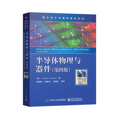 正版 半导体物理与器件第四版第4版 尼曼 中文版 赵毅强 姚素英 史再峰 译 DonaldA.Neamen 著 国外电子与通信教材系列