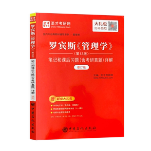 正版现货 罗宾斯 管理学 第十三版 笔记和课后习题含考研真题详解 修订版 国内外经典教材辅导系列 管理类 圣才考研网 编