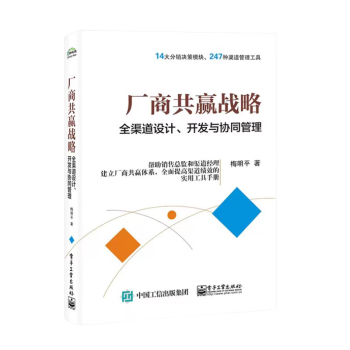 【出版社直供】厂商共赢战略 全渠道设计 开发与协同管理 梅明平 多渠道建设渠道协同选择经销商经销商激励经销商评估渠道绩效评估