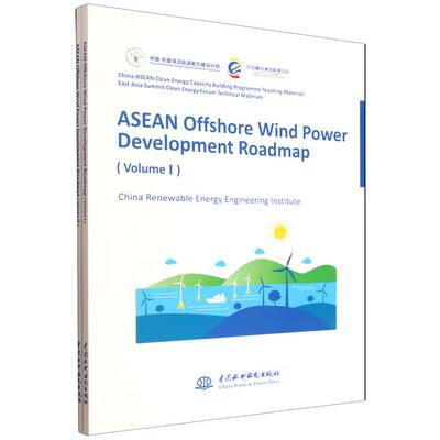 【出版社直供】ASEAN Offshore Wind Power Development Roadmap （东盟海上风电发展路线图）中国水利水电出版社