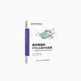 Prime和Verilog 社 社直供 电子工业出版 9787121483394 HDL 基于rtus FPGA设计与实现 数字电路 出版