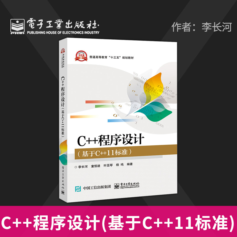 【出版社直供】C++程序设计基于C++11标准 高校C++程序设计面向对象程序设计课程教材 初级或中高级程序员及工程技术人员参考书籍