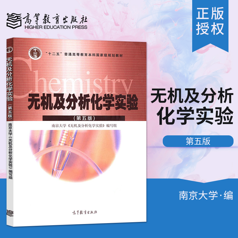 正版无机及分析化学实验 第5版第五版 南京大学 高等教育出版社 南京大学无机及分析化学实验编写组 9787040433227