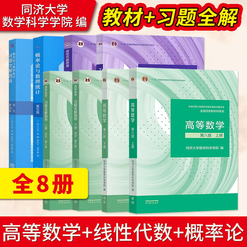 正版高等数学同济八版上下册同济大学第8版高数教材+工程数学线性代数第七版+浙大第五版概率论与数理统计盛骤习题集全解高教版