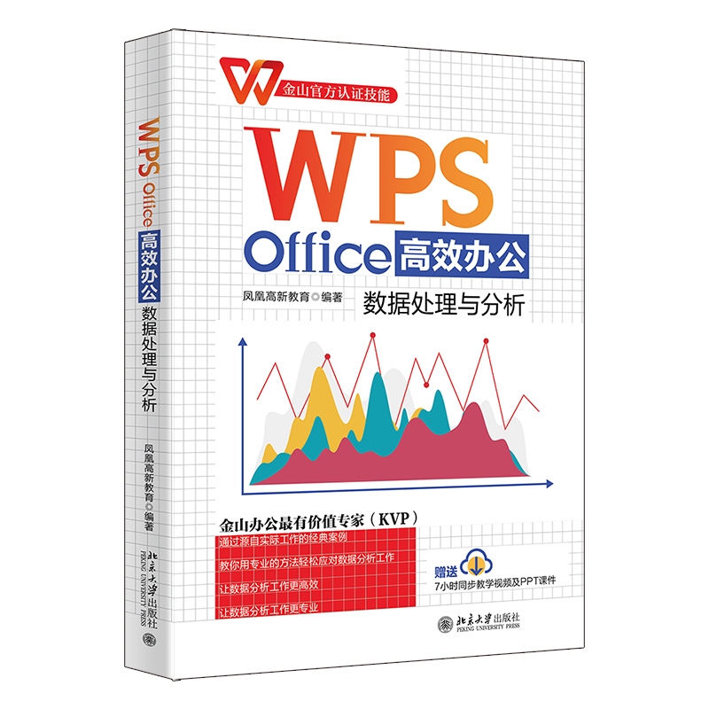 【出版社直供】WPS Office办公：数据处理与分析 金山官方认证技能 金山办公领域专家团队编写 北京大学出版社 计算机基础知识书籍