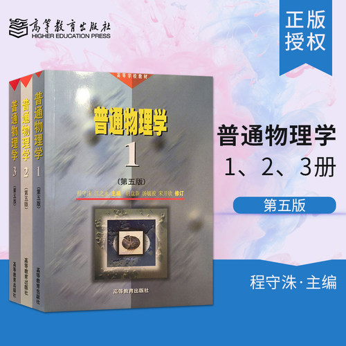 程守洙普通物理学第五版