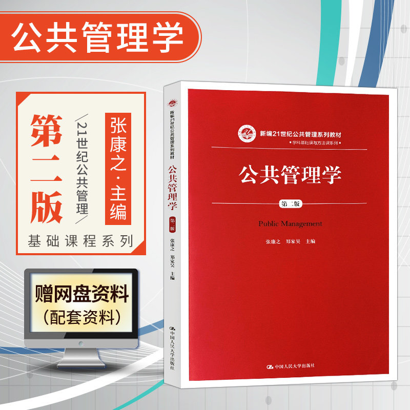 正版现货 公共管理学 张康之 第二版第2版 郑家昊 中国人民大学出版社 新编21世纪公共管理系列教材 A304