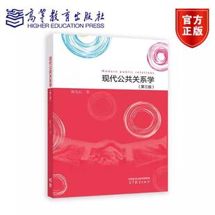 【出版社直供】 现代公共关系学第三版第3版 陈先红 文化素质教育公共关系教材 9787040623420 高等教育出版社