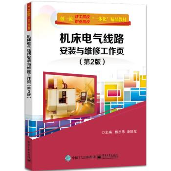 【出版社直供】机床电气线路安装与维修工作页 第2版第二版 杨杰忠 潘协龙 职业院校 技工院校相关专业教材书籍 9787121484056