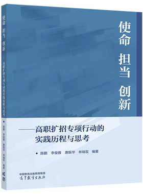 【出版社直供】使命 担当 创新 高职扩招专项行动的实践历程与思考 陈鹏 李俊雅 唐振华 林瑞双 9787040608274 高等教育出版社