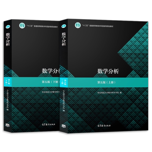 数学分析华东师大 数学分析第五版教材上册下册/同步辅导及习题全解/数学分析第四版 高等教育出版社 数学分析第五版辅导书