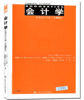 【出版社直供】会计学：管理会计分册 第25版第二十五版 9787300224817卡尔·S·沃伦（Carl S.Warren）中国人民大学出版社