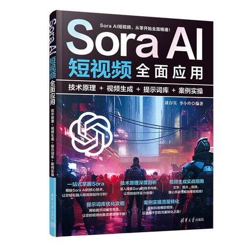 【直供】Sora AI短视频全面应用：技术原理＋视频生成＋提示词库＋案例实操 谈存实 李小玲 9787302707165