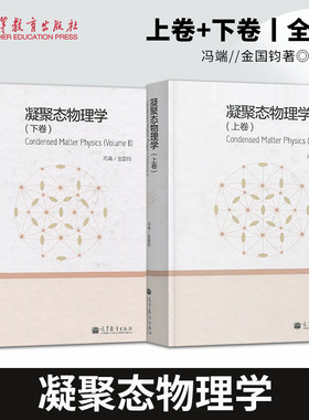 凝聚态物理学 冯端  上卷+下卷 全二册 精装本 金国钧 高等教育出版社 凝聚态物理学冯端 凝聚态物理学材料科学研究生教材