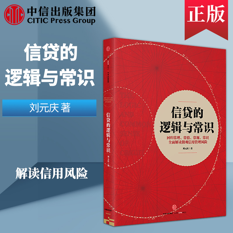 【中信出版社官方直发】信贷的逻辑与常识 刘元庆 著 全面解读微观信用风险管理 中信出版