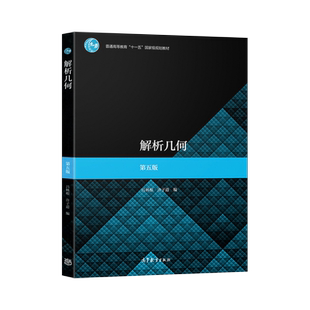正版现货 解析几何第五版吕林根 许子道 师范院校师范专科学校教育学院电大函授教程用书 大学数学几何解析 高等教育出版社