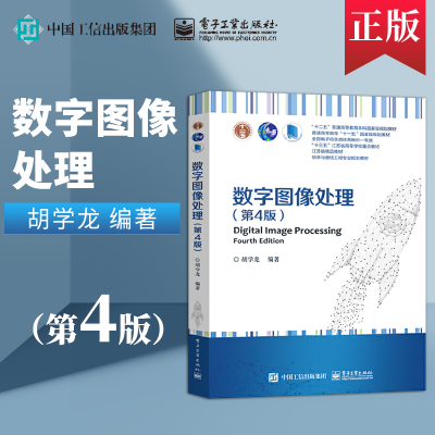 数字图像处理第4版第四版 胡学龙 9787121368981 电子工业出版社 图像编码压缩增强复原分割 自动化生物医学工程专业教材