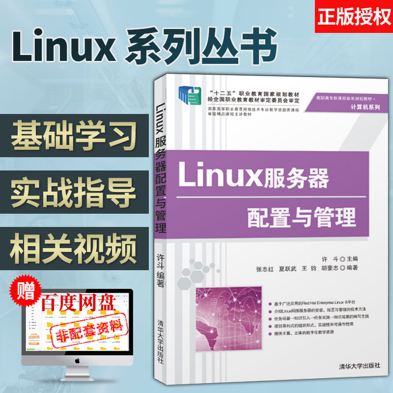 【直供】 Linux服务器配置与管理 新课程体系规划教材 网络连接 Samba服务器 DNS服务器 FTP服务器