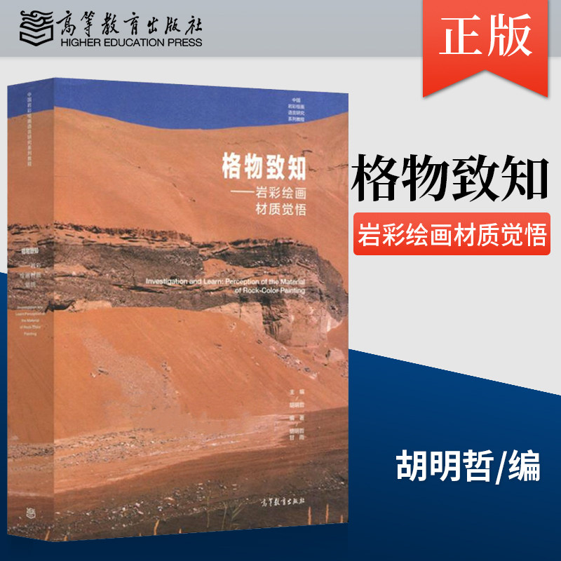 【出版社直供】格物致知 岩彩绘画材质觉悟 中国岩彩绘画语言研究系列教程图书籍胡明哲 等 高等教育出版社 - 实物图
