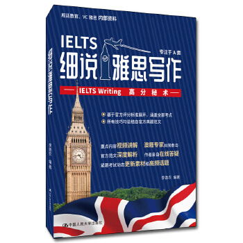 【出版社直供】细说雅思写作——IELTS Writing高分秘术9787300273747李香农中国人民大学出版社