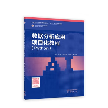 【直供】数据分析应用项目化教程 Python 孙仁鹏 何淼 董志勇 著 高等教育出版社 9787040605792