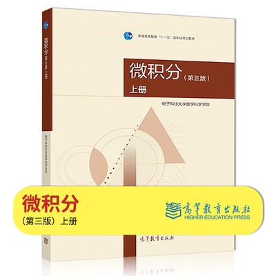 【出版社直供】微积分 第三版 上册 电子科技大学数学科学学院 高等教育出版社 极限理论 一元微积分与常微分方程大学辅导教材用书
