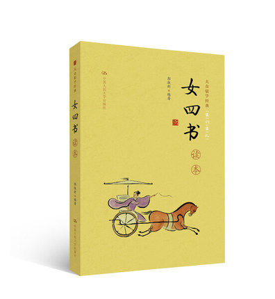 大众儒学经典 国学普及读物  国学入门书籍 国学经典 女德教育 修身养