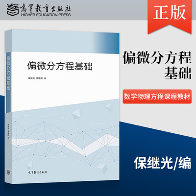 正版现货 偏微分方程基础 保继光 李海刚 高等教育出版社 大学本科及研究生数学物理方程课程的教材 考研用书