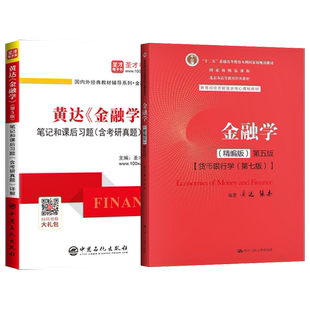 正版 黄达金融学第五版精编版 教材+笔记和课后习题详解  货币银行学 第七版第7版 431金融学考研经济管理大学教材