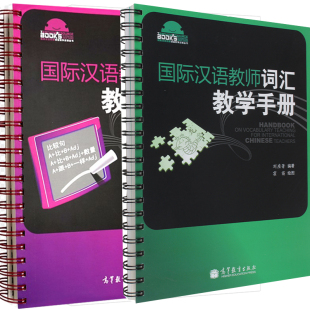 国际汉语教师词汇教学手册 杨玉玲 高等教育出版 正版 9787040345001 第2版 社 9787040390919 国际汉语教师语法教学手册
