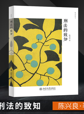 【出版社直供】刑法的致知 刑法学家陈兴良 刑法学研究 刑法的方法论 法学专业教材 刑法进阶参考读物 刑法入门书 北大 刑法的启蒙