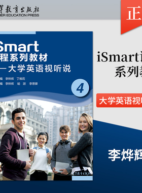 【出版社直供】iSmart课程系列教材  大学英语视听4  李烨辉 丁维莉 著 高等教育出版社 9787040557855
