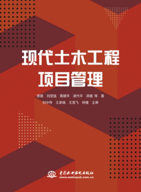 【出版社直供】现代土木工程项目管理 贾璐  刘坚强  黄建平  凌代平  漆璐等 中国水利水电出版社