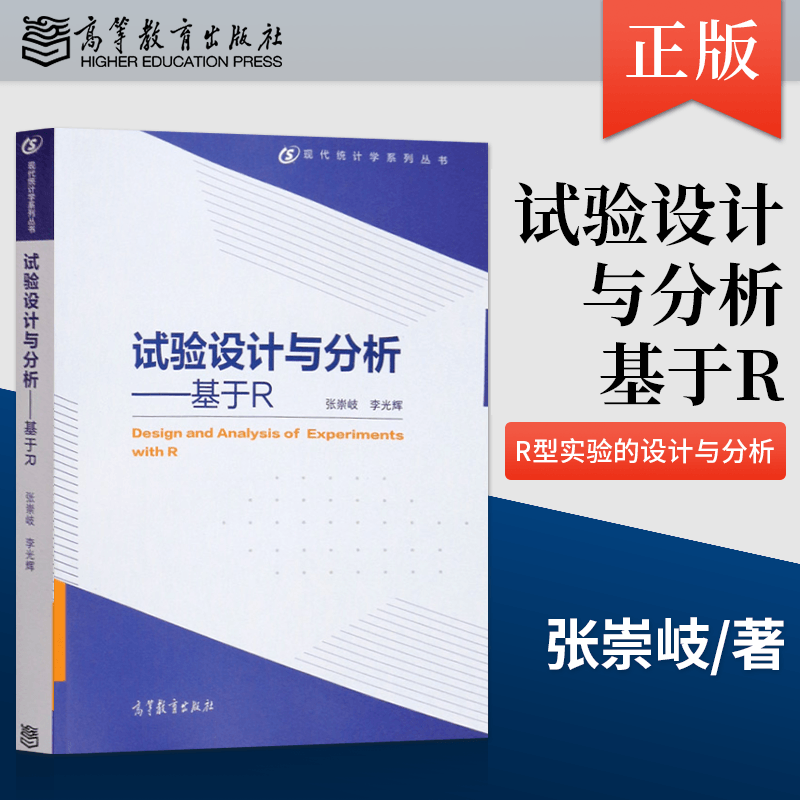 正版 试验设计与分析基于R 张崇岐 试验设计的基本原理和方法及其应用介绍书籍 李光辉 编 高等教育出版社 现代统计学教材